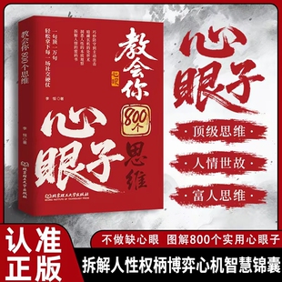 教会你800个思维心眼解析人情世故富人思维掌握社交博弈局教会八百个心眼子人际交往高情商社交发言一句顶万句 抖音爆款