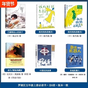 2024年深圳市罗湖区五年级上册阅读书籍卧底机器人我的妈妈是精灵儿童文学读物小学生三四五六年级书本手册必读书乐读导读版本故事