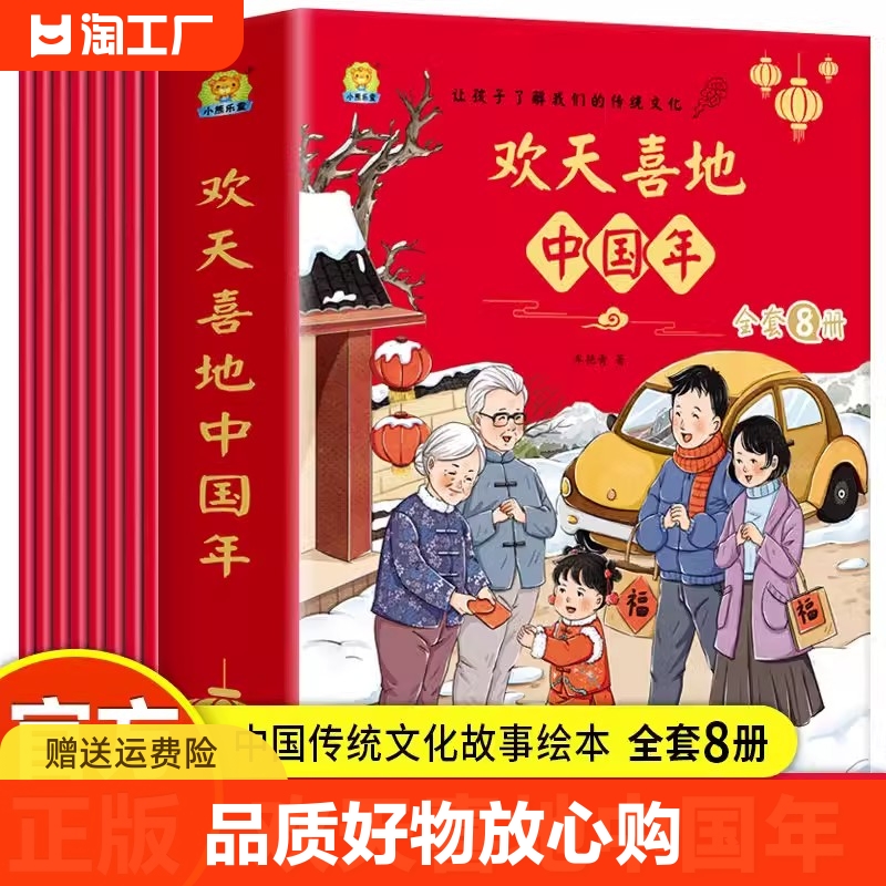 欢天喜地中国年8册欢欢乐乐过春节送给孩子的新年绘本过年新年春节礼物书传统节日故事绘本儿童幼儿园图画书绘本阅读3-4-5-6岁