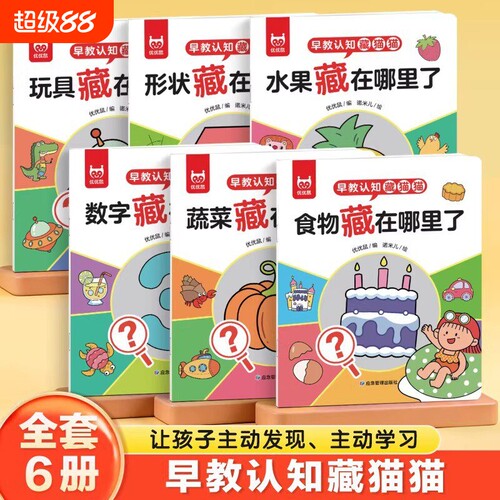 宝宝早教认知藏猫猫全套6册