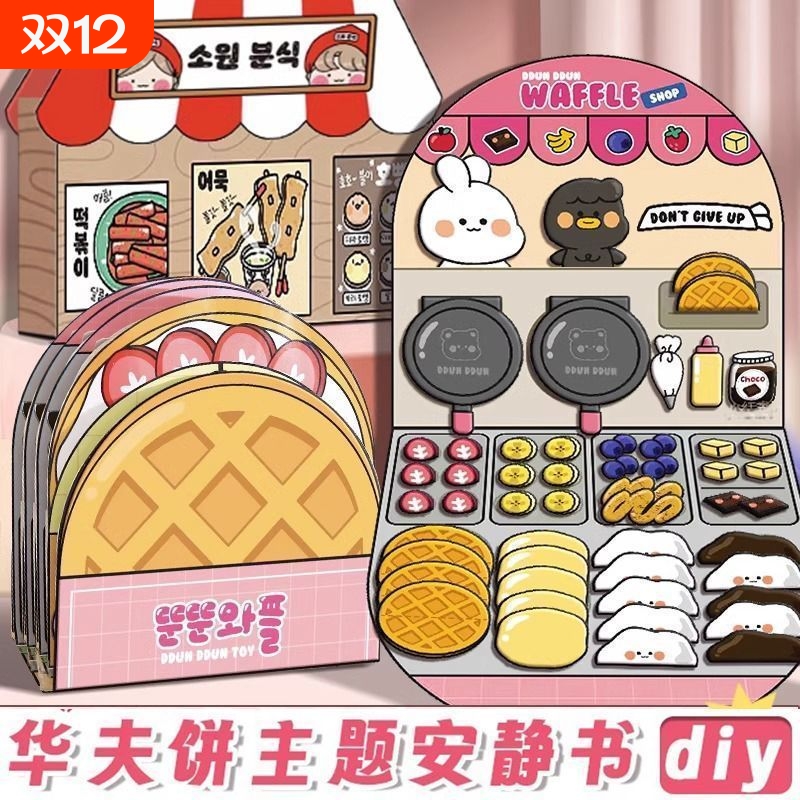 免裁剪面包华夫饼安静书捏捏乐材料包儿童女孩手工diy玩具豆豆本