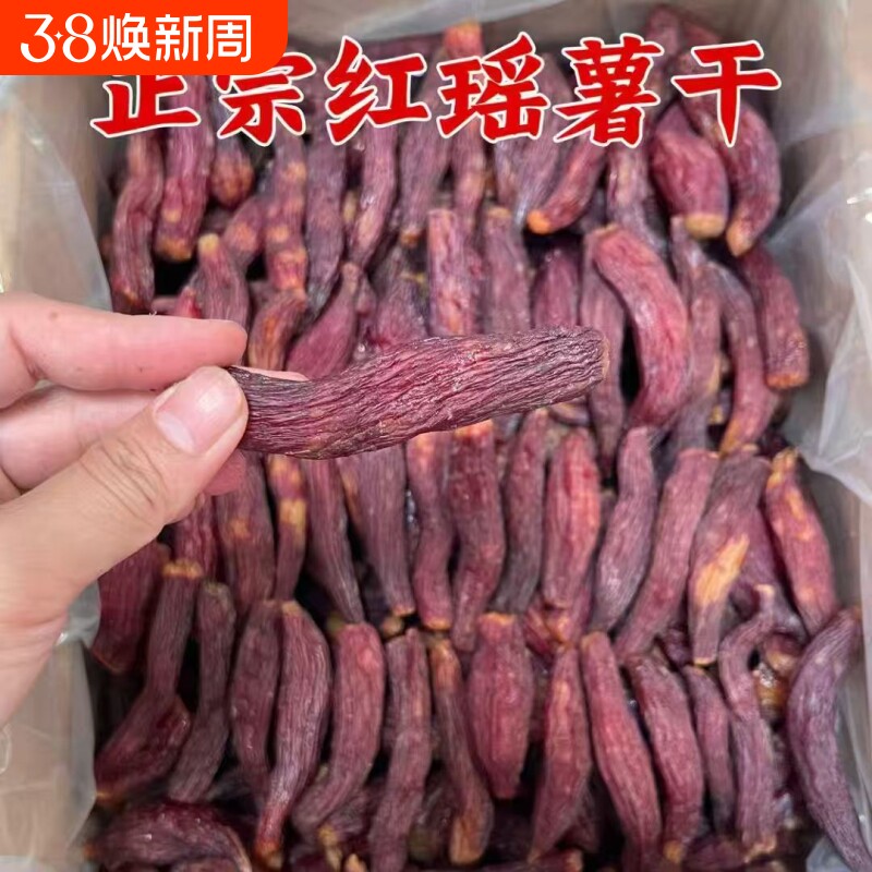 带皮红薯干农家自制无糖精原味倒蒸地瓜干软糯孕妇零食红瑶