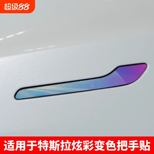 适用特斯拉门把手装饰贴焕新Model3/Y防刮防蹭炫彩夜光拉手改装贴