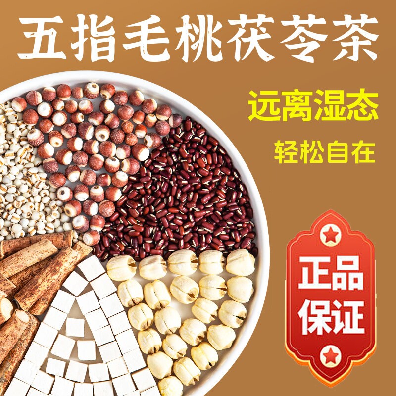 五指毛桃茯苓薏米祛湿养脾养胃茶养生清火健脾除湿官方旗舰店正品