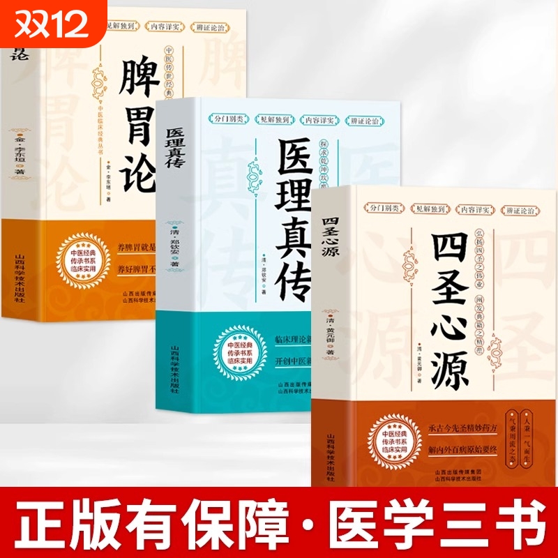 正版全3册 脾胃论+医理真传+四圣心源 古典医学三书 补土宗师李东垣脾胃论临证解读中医临床医学书籍胃脏腑调理中医基础理论书籍
