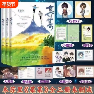 某某全套未删减小说木苏里晋江无删减青春校园实体书言情小说卡片随书赠送