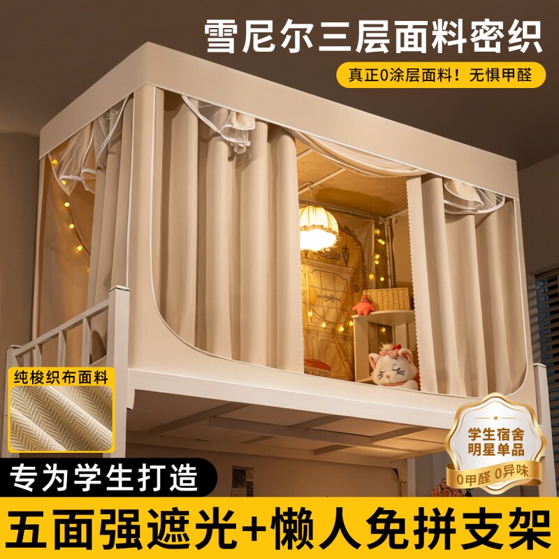 床帘蚊帐一体式强遮光大学生宿舍专用全包封闭寝室床幔上下铺通用