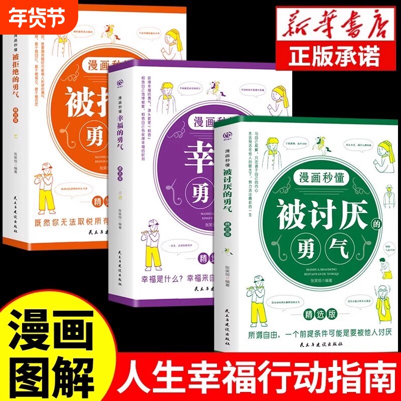 正版全3册漫画秒懂被讨厌的勇气和幸福的勇气被拒绝的勇气三部曲阿德