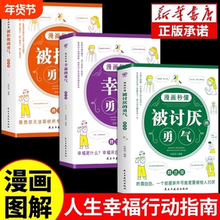 正版全3册漫画秒懂被讨厌的勇气和幸福的勇气被拒绝的勇气三部曲阿德勒心理学入门励志书籍拥有要有拒绝被支配人生幸福行动指南
