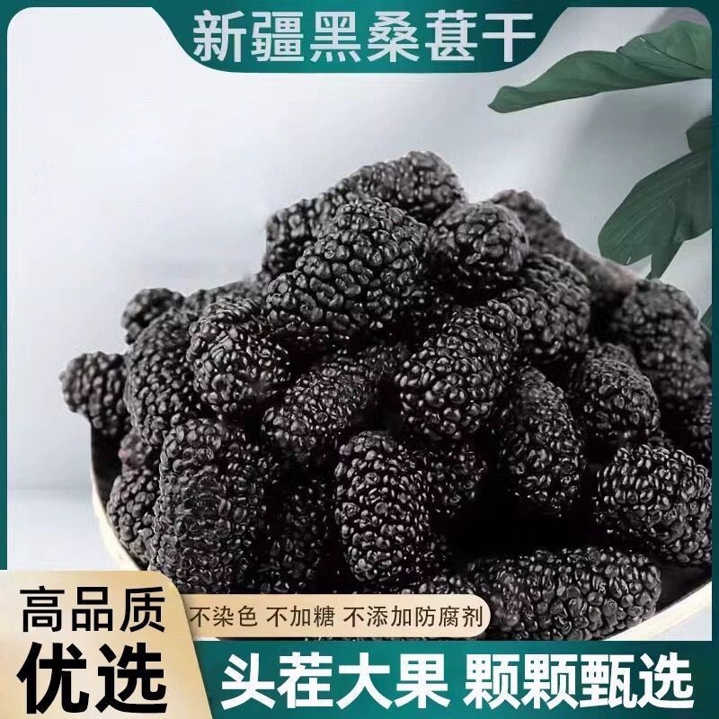 新疆黑桑葚干泡水泡酒吐鲁番特产黑桑椹干无沙黑桑葚干泡水