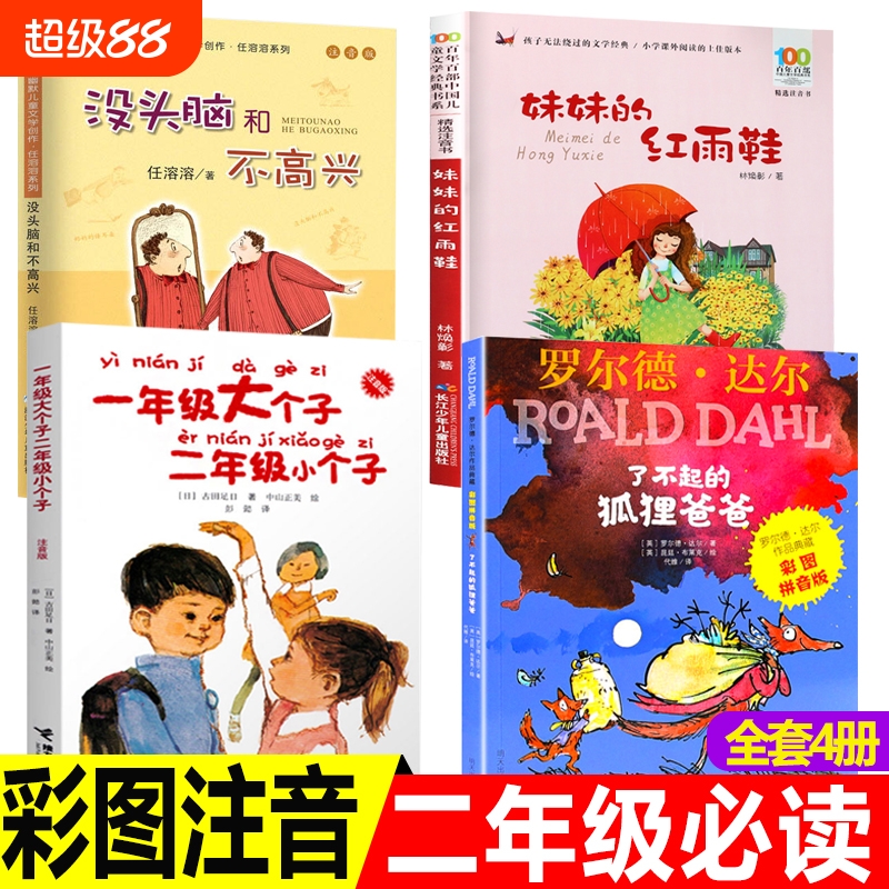 二年级必读书目注音版老师推荐阅读书籍上册下册经典课外书了不起的狐狸爸爸没头脑和不高兴妹妹的红雨鞋一年级大个子小个子