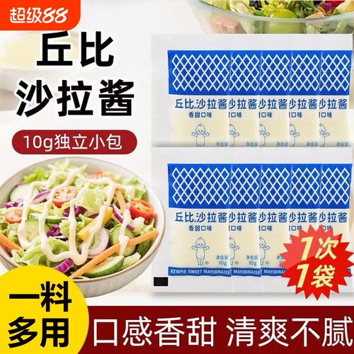 丘比香甜沙拉酱10g小包装水果蔬菜寿司沙拉汉堡三明治面包酱袋装