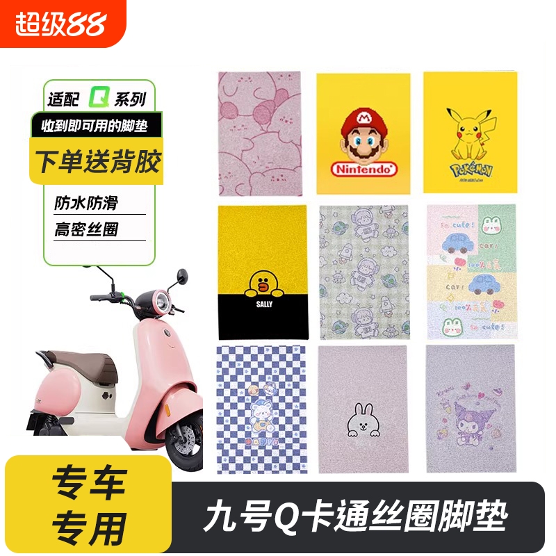 九号Q系列电动车丝圈脚垫