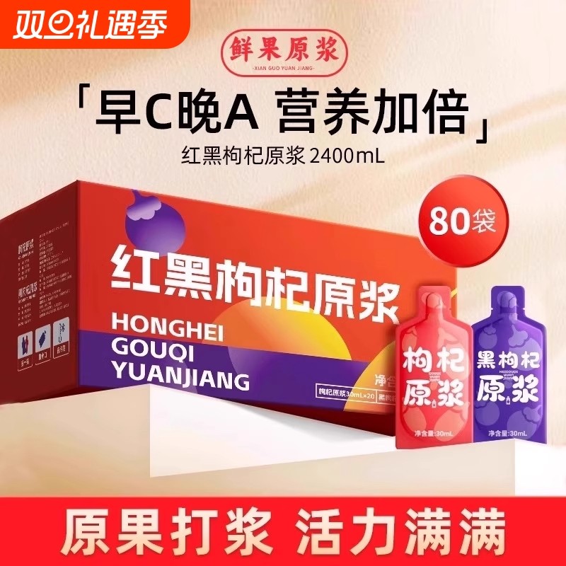 早C晚A枸杞原浆正宗头茬红黑枸杞子原液礼盒花青素果汁不加一滴水
