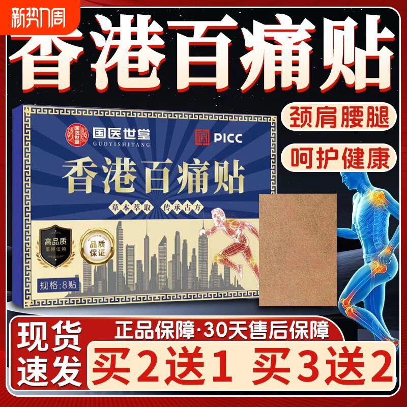 香港百痛贴官方旗舰店正品草本萃取颈肩腰腿关节痛贴大药房正品