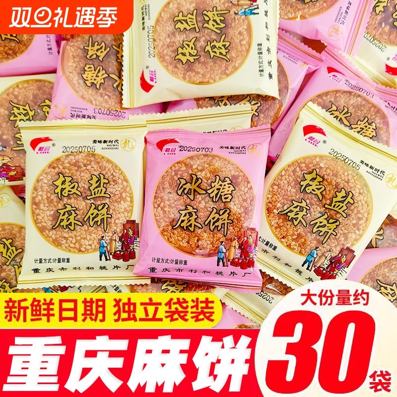 重庆麻饼老式老款芝麻饼老牌子冰糖芝麻饼传统美食土麻饼散装月饼