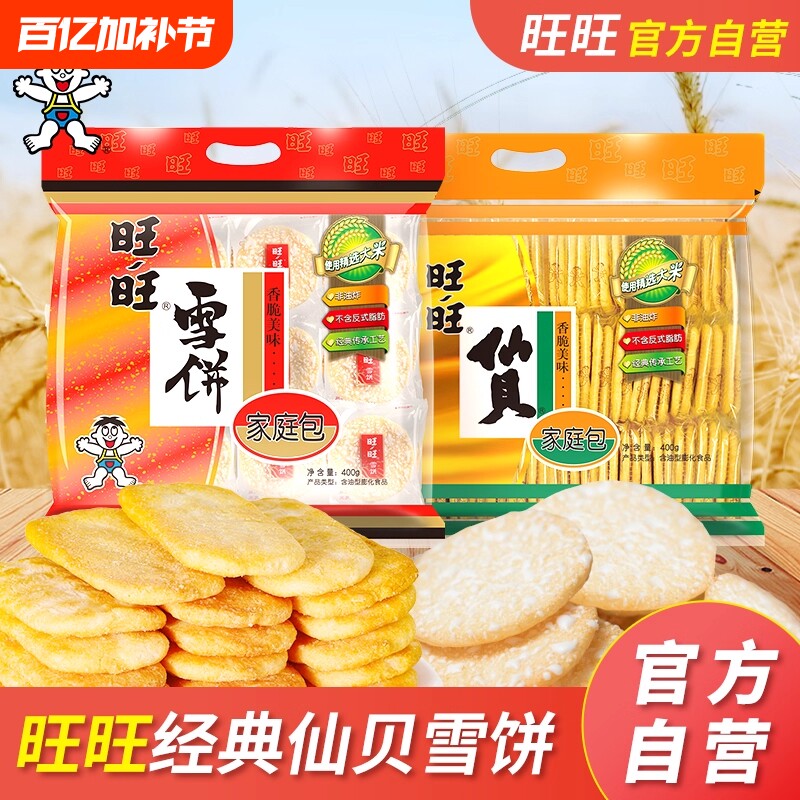 旺旺仙贝雪饼400g*2袋膨化零食米饼食品新年礼物大米年货节
