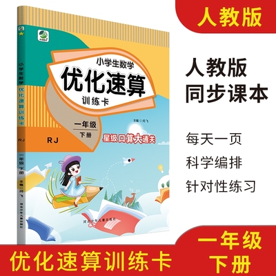 2024新版小学生数学优化速算训练卡人教冀教版一年级二年级三年级四五六年级上下册口算速算计算题同步专项训练星级口算大通关心算