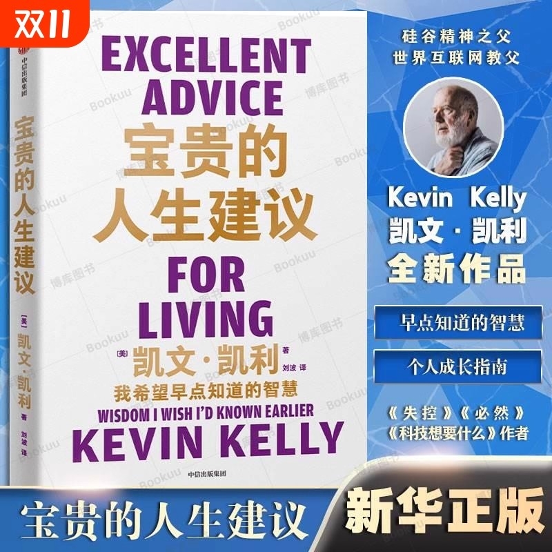 宝贵的人生建议我希望早点知道的智慧著失控必然5000天后的世界作者K.K.的人生建议中信出版社图书