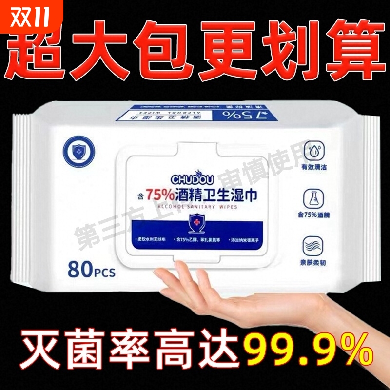 家用含75度婴儿消毒酒精湿巾办公高级感卫生杀菌专用湿纸巾大包
