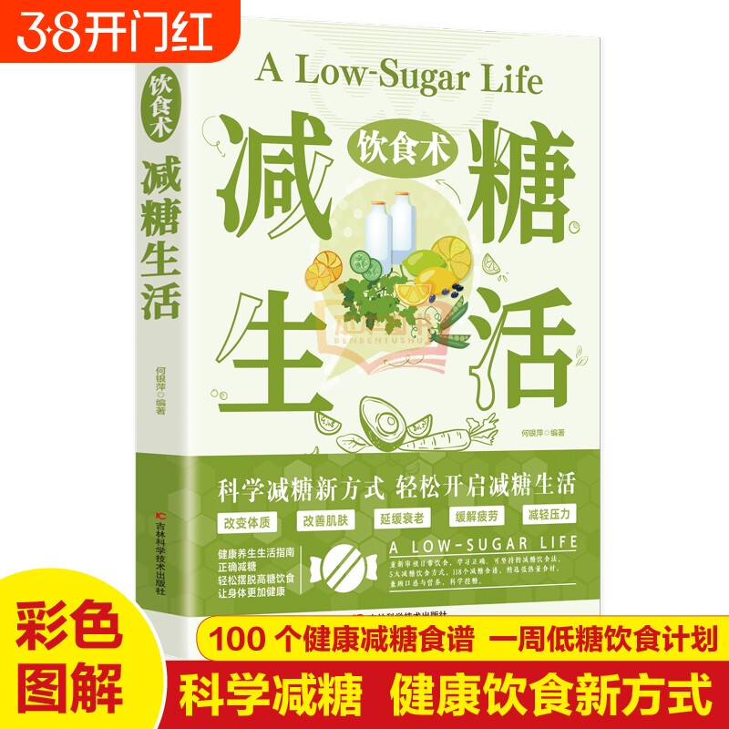 饮食术减糖生活 瘦身食谱女性美容知识科普食疗养生家常菜谱家常菜大全减脂减肥瘦肚子大肚腩减小腹减肥餐食谱轻断食书
