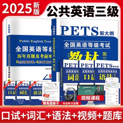公共英语三级2025年教材历年真题库试卷全国等级考试第三级复习资料包pets3级标准教程口试单词听力词汇书公三2025天明备考高频