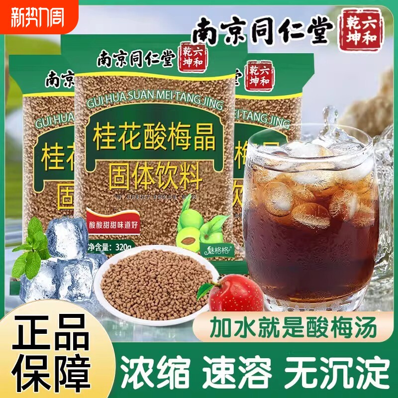 南京同仁堂桂花酸梅晶固体饮料颗粒酸梅汤冲泡速溶浓缩冲饮酸甜