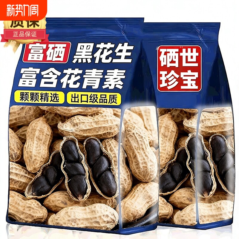 原味富硒云南黑花生带壳大粒味甜黑皮花生米500g特产老品种新鲜