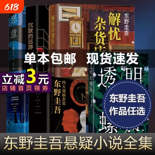 东野圭吾系列套装白鸟与蝙蝠透明的螺旋无名之町白夜行恶意解忧杂货店长长的回廊X的祈念守护人伽利略推理烧脑侦探小说故事全集