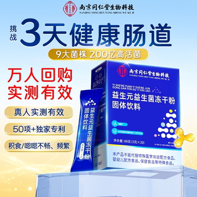 同仁堂成人益生菌|超2000次加购