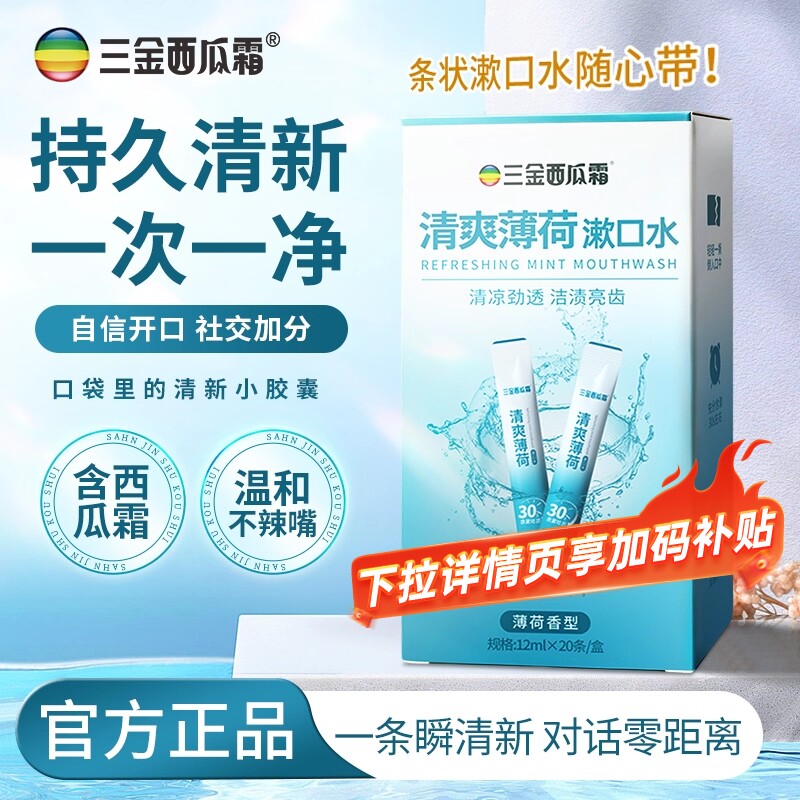 三金西瓜霜条装漱口水清新口气工位交流家庭聚餐男女学生口腔去火