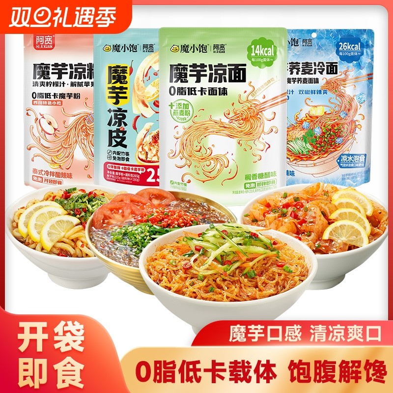 阿宽魔芋凉面凉皮凉粉低卡粉体速食宵夜方便魔芋面即食轻食主食