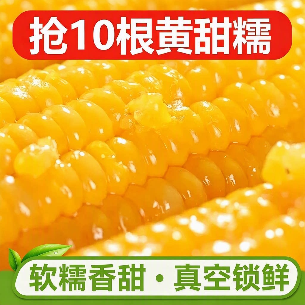 东北新鲜粘糯玉米黄非转基因黄甜糯玉米真空香甜即食软糯正宗早餐
