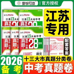 备考2026江苏省13十三大市中考试卷真题模拟分类28套卷语文数学英语物理化学历史道法生物地理会考江苏十三大市中考真题卷锁定中考