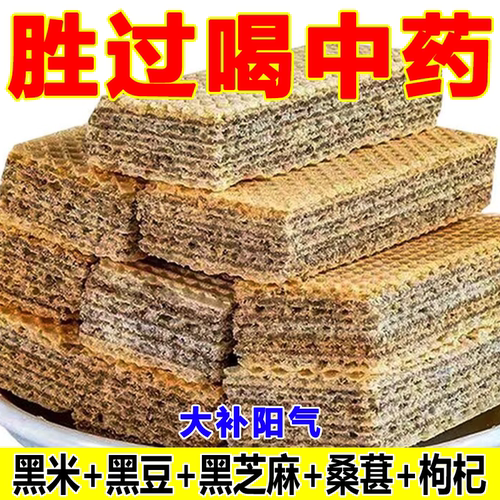 五黑威化饼干解馋粗粮黑芝麻夹心休闲代餐饱腹零食健康控糖好吃
