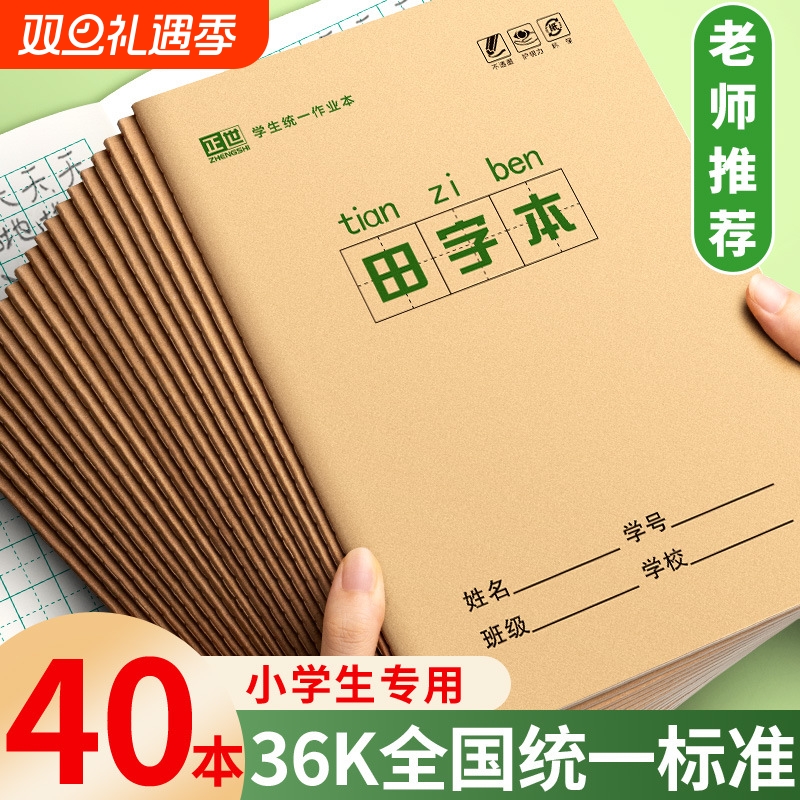 小学生全国标准统一田字格拼音生字本小字本数学本拼音本田字本幼儿园写字一年级36K本子护眼纸加厚学校格本
