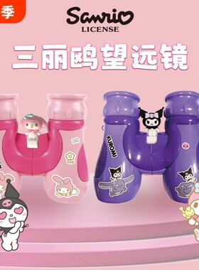 三丽鸥望远镜儿童高倍高清小型便携式库洛米美乐蒂手持玩具物理