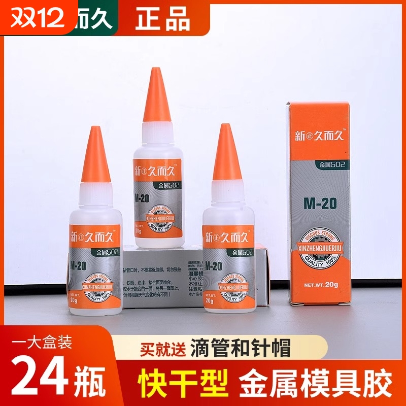 新正久而久502胶水厂家直销