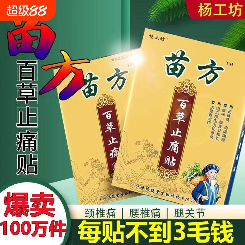 苗方百草止痛贴远红外痛贴敷贴膏关节突出筋骨风湿肩周炎腰腿腰椎