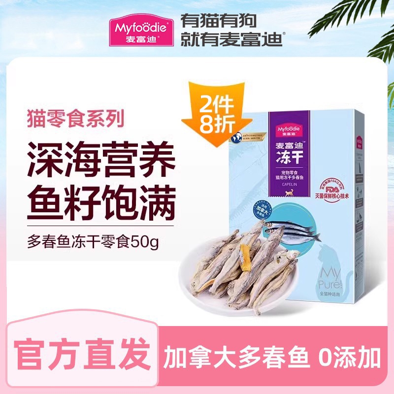 麦富迪猫零食小鱼干营养美味冻干