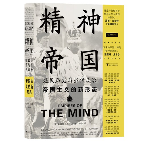 精神帝国 殖民历史与当代政治（揭示帝国主义的新形态，指出当今世界动荡的