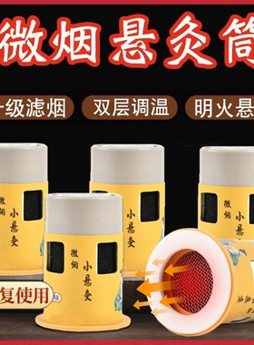 无烟小悬灸筒 便携艾灸器具居家熏蒸罐全身穴位养护随身艾灸盒子