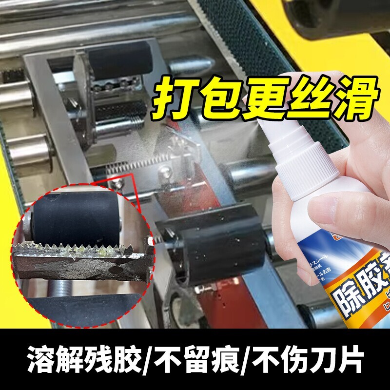 电商打包机刀片除胶剂溶解刀片残胶封箱机胶带切割器残胶去除剂