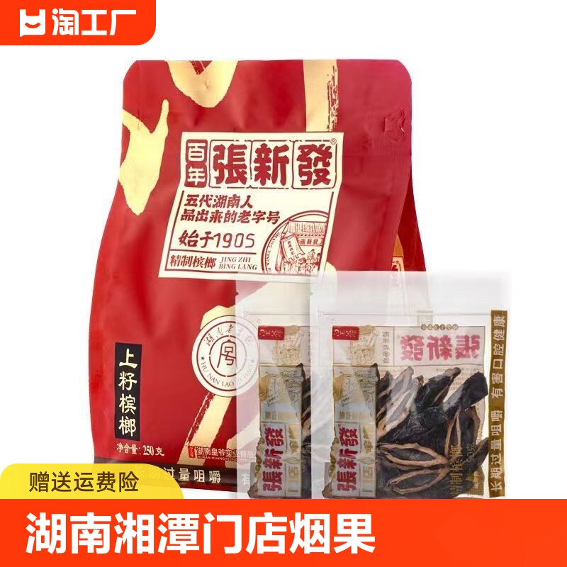 张新发槟榔散装一斤装门店上籽批发摈榔烟果冰榔湖南湘潭槟郎套餐