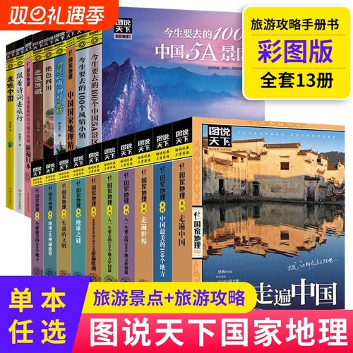 正版包邮】任选 走遍中国+走遍世界 图说天下旅游指南攻略书籍 中国最美的100个地方人生要去的100个地方走遍西藏自驾游旅行