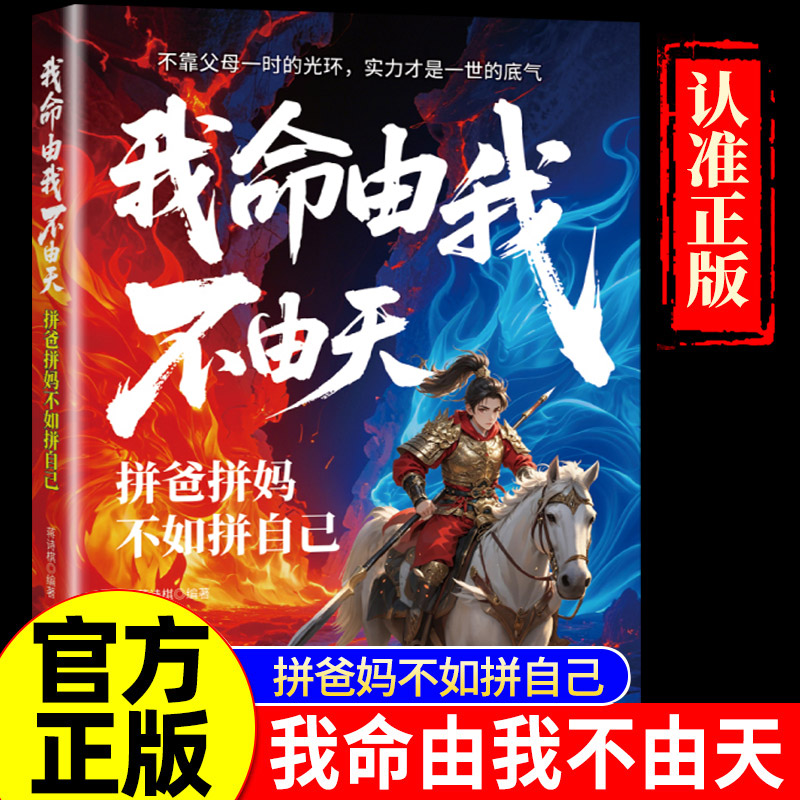 【抖音同款】我命由我不由天漫画版拼爸拼妈不如拼自己正版儿童版全方位培养孩子责任感让孩子来一次华丽的蜕变小学生三四五六年级