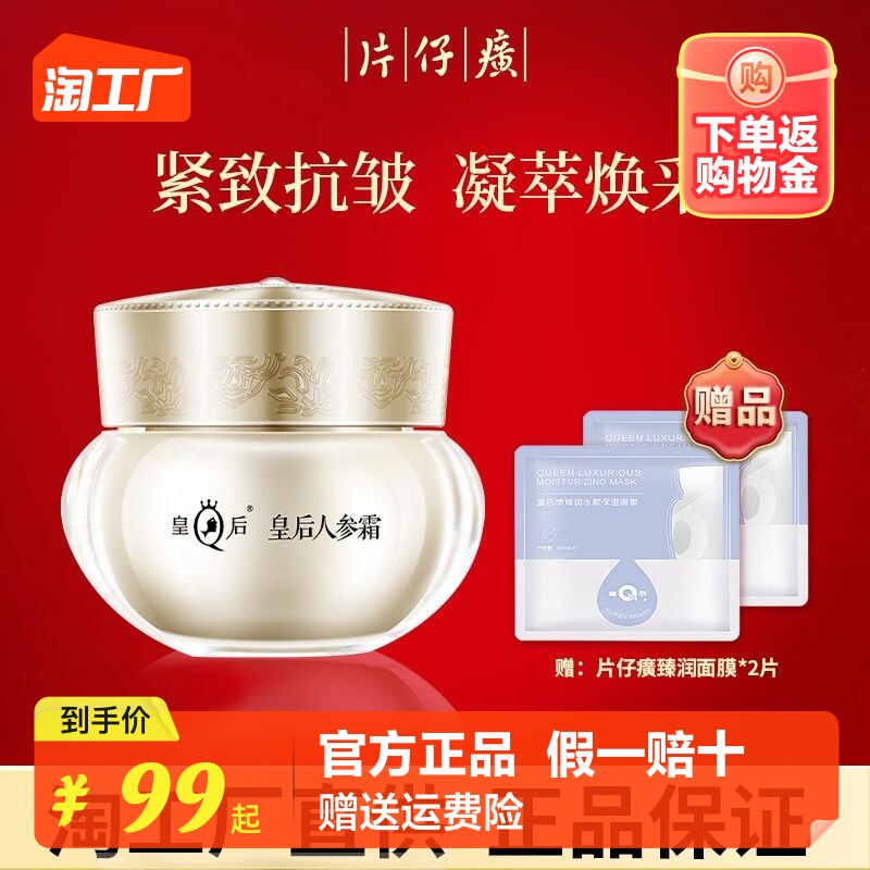 PZH/片仔癀皇后牌人参霜紧致淡纹珍珠霜膏补水保湿旗舰店官方正品属于什么档次？