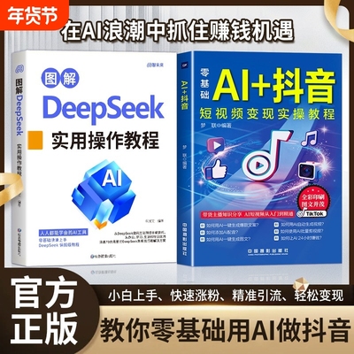 抖音同款图解DeepSeek零基础AI短视频直播入门教程书社交电商玩法全赛道说明书正版书籍精通变现实操运营操作实用应用带货