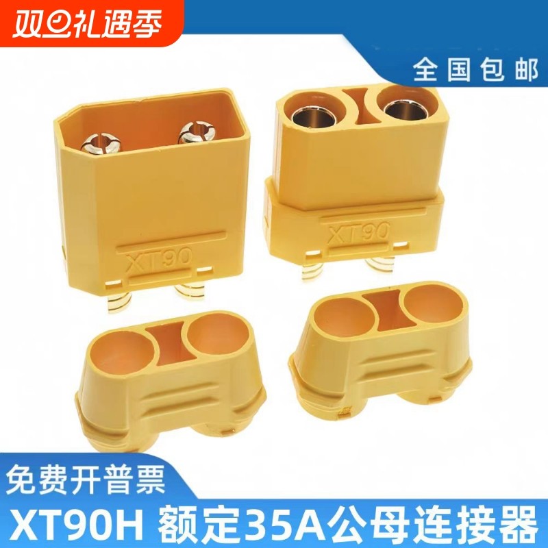 XT90HXT90插头公母连接器