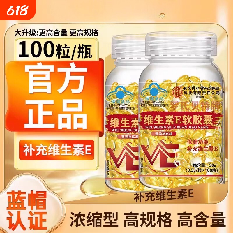北京同仁堂天然型维生素e软胶囊美白淡斑去黄维e正品官方旗舰店